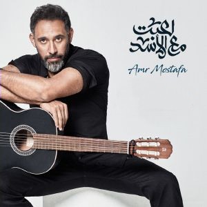 عمرو مصطفی لعبت مع الاسد